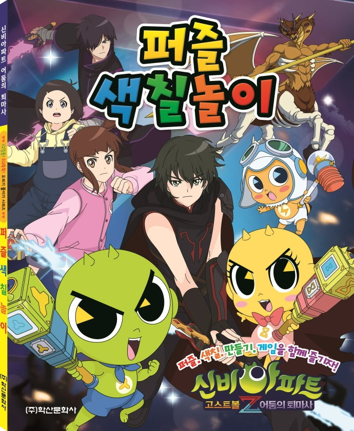 신비아파트 퍼즐색칠놀이 4