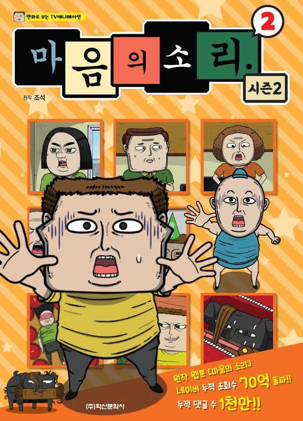마음의 소리 시즌2 2