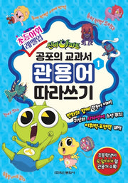 신비아파트 공포의 관용어 따라쓰기 1권