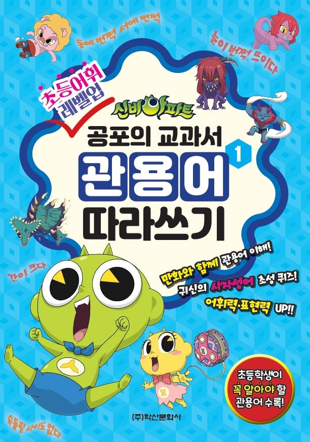 신비아파트 공포의 관용어 따라쓰기 1권