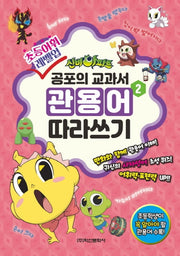 신비아파트 공포의 관용어 따라쓰기 2