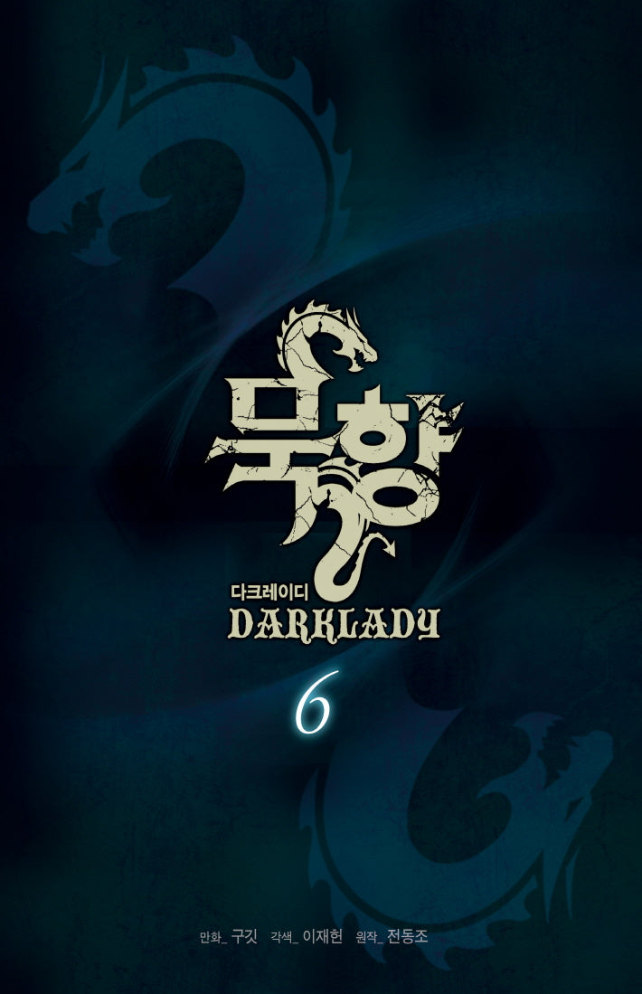 묵향 다크레이디 6