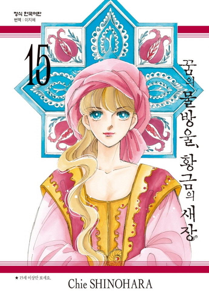 꿈의 물방울, 황금의 새장 15