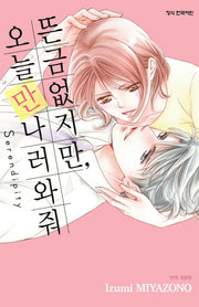 뜬금없지만, 오늘 만나러 와 줘