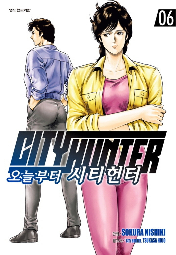 오늘부터 시티헌터 6