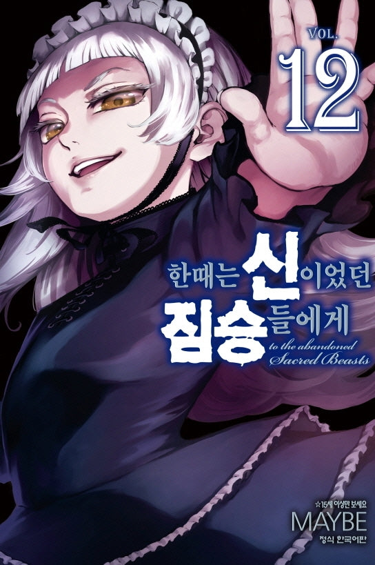 한때는 신이었던 짐승들에게 12