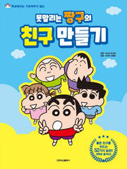 못말리는 짱구의 친구만들기(짱구의 자기개발 시리즈 1)