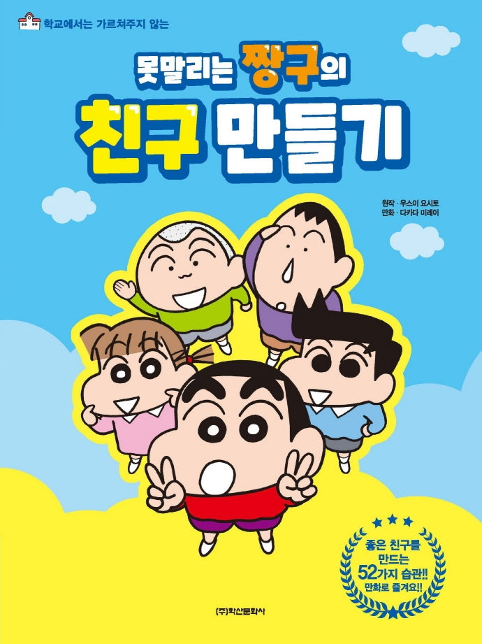 못말리는 짱구의 친구만들기(짱구의 자기개발 시리즈 1)