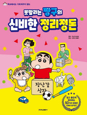 못말리는 짱구의 신비한 정리정돈(학교에서 가르쳐 주지 않는)