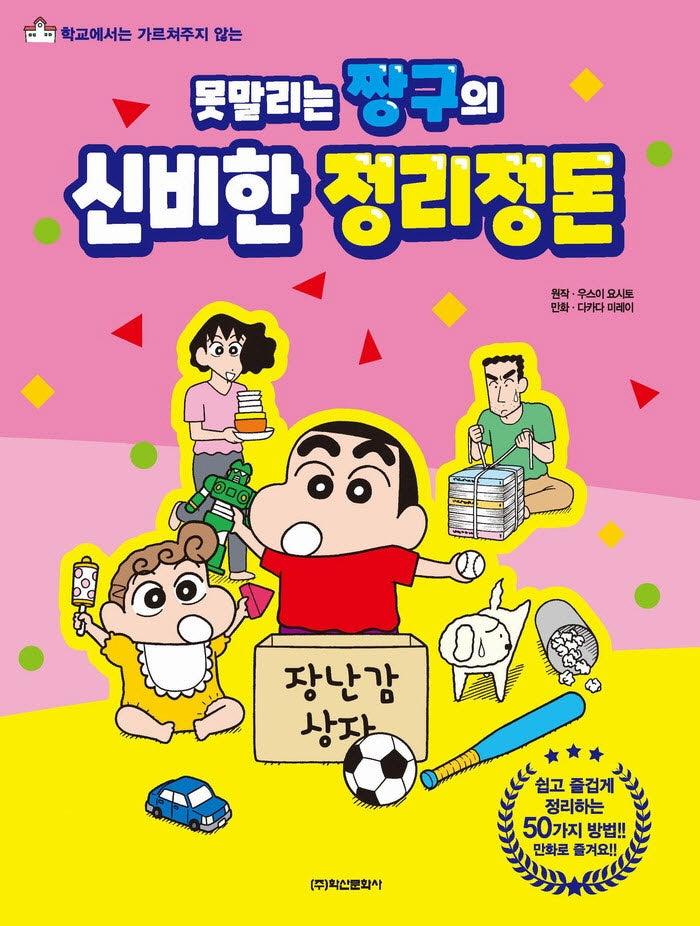 못말리는 짱구의 신비한 정리정돈(학교에서 가르쳐 주지 않는)