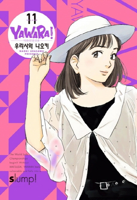 야와라 11(완전판)