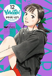 야와라 12(완전판)