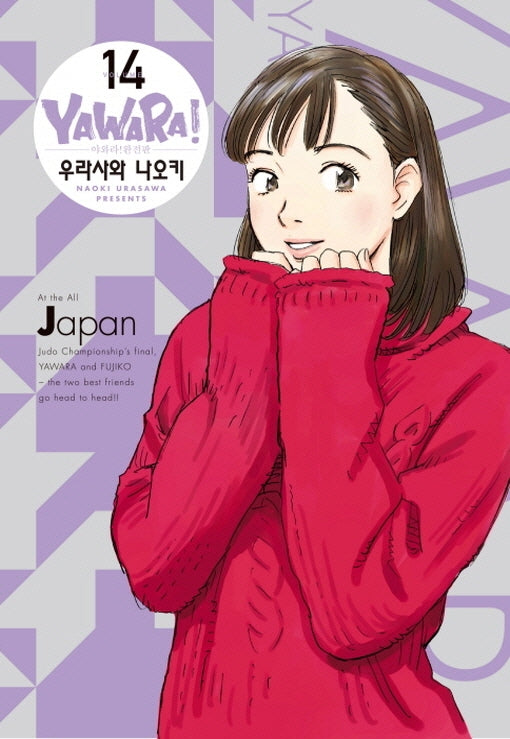 야와라 14(완전판)