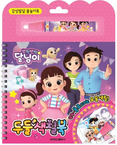 반짝반짝 달님이 두들색칠북