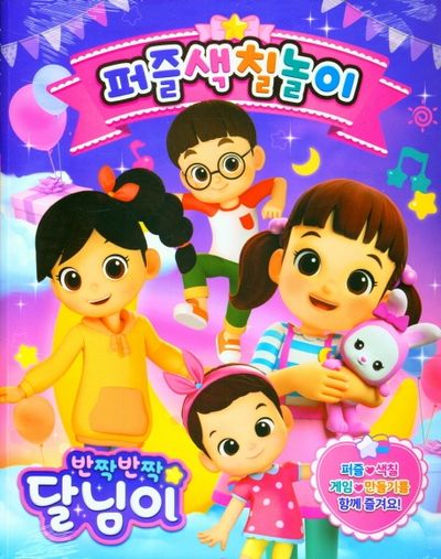반짝반짝 달님이 퍼즐색칠놀이