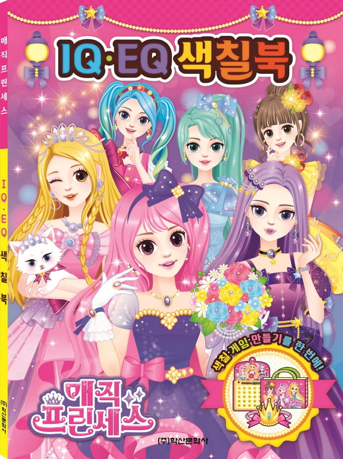 매직 프린세스 IQEQ색칠북