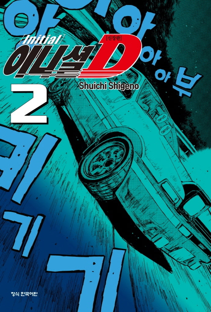 이니셜 D 2(신장판)