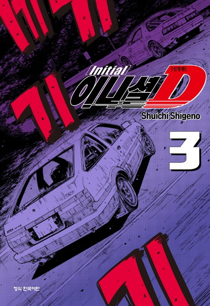 이니셜 D 3(신장판)