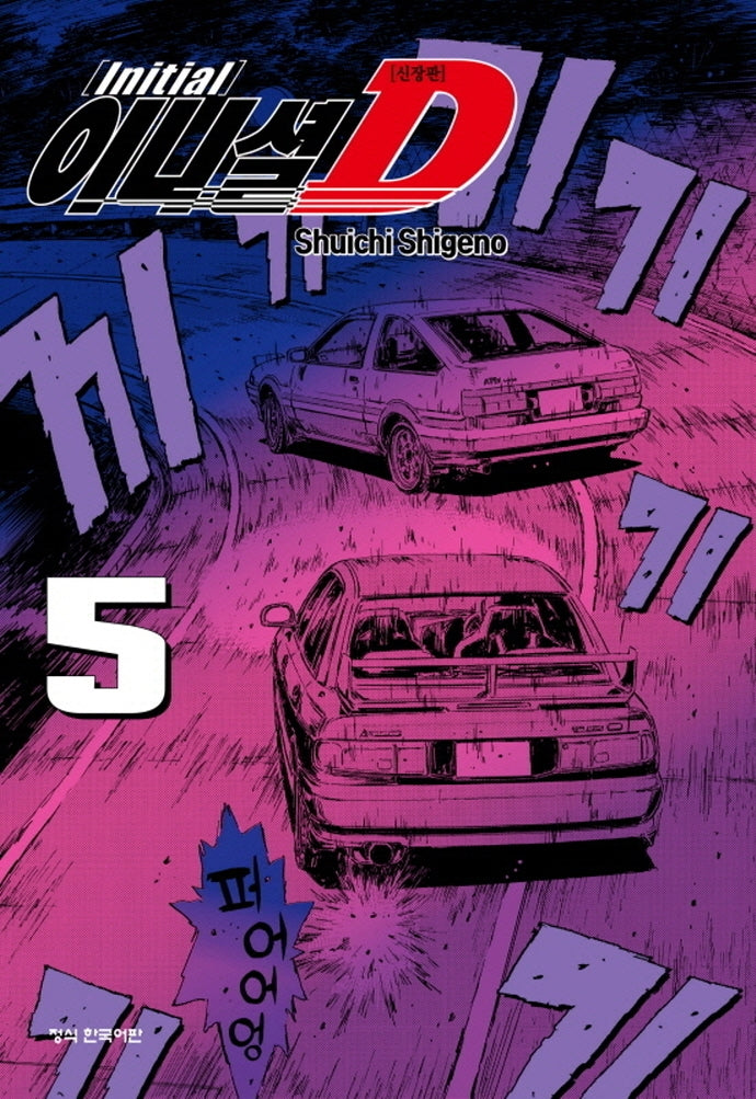 이니셜 D 5(신장판)