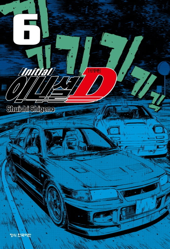 이니셜 D 6(신장판)