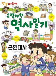 안녕 자두야 알쏭 달쏭 역사일기: 근현대사