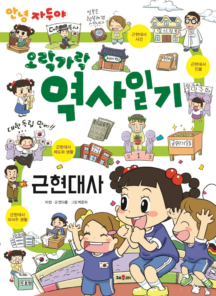 안녕 자두야 알쏭 달쏭 역사일기: 근현대사