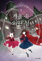거울 속 외딴 성 1
