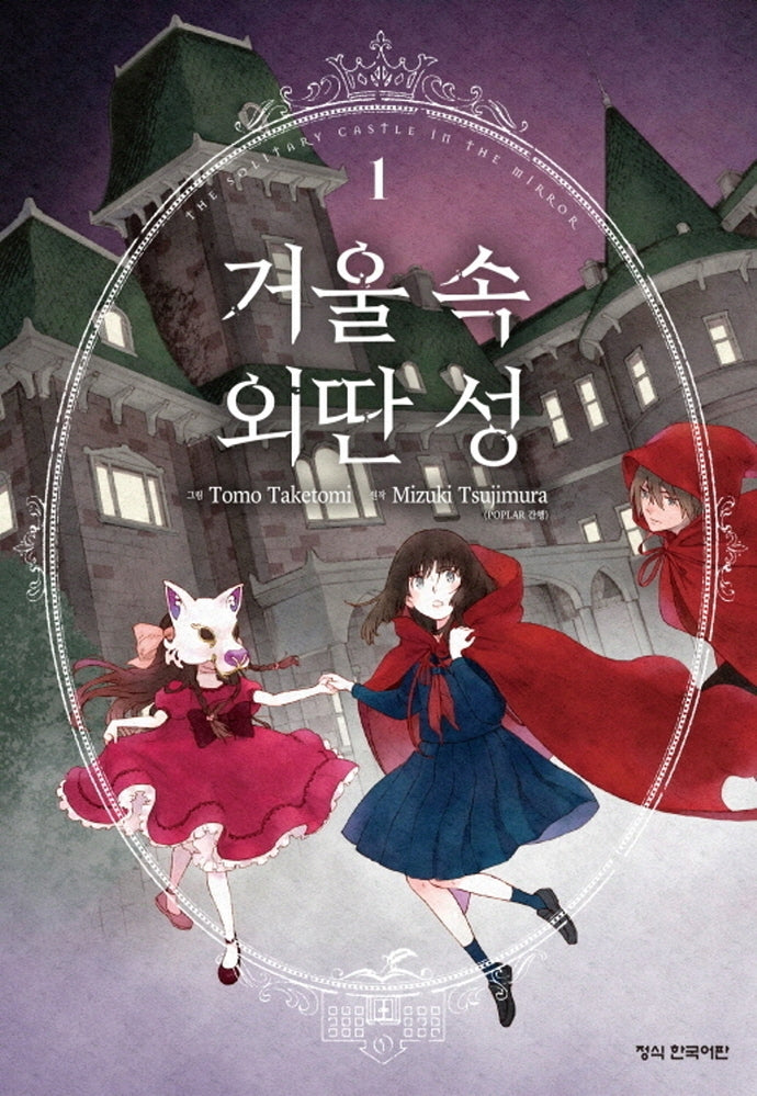 거울 속 외딴 성 1