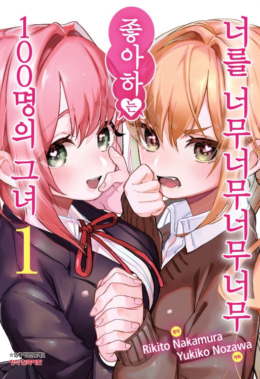 너를 너무너무너무너무 좋아하는 100명의 그녀 1(학산코믹스HC)
