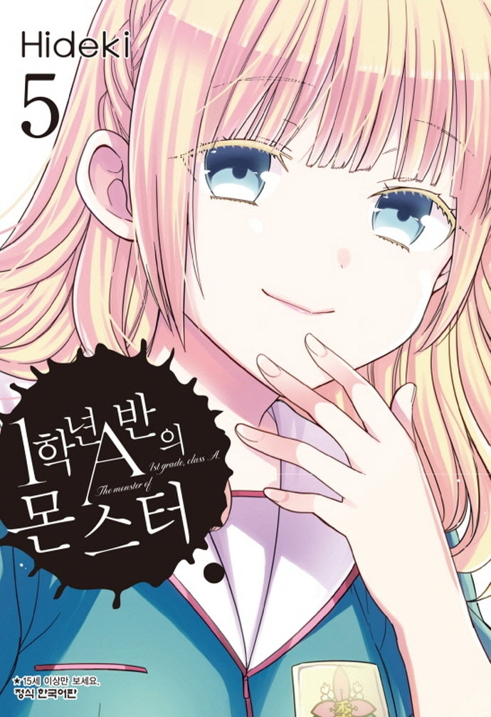 1학년 A반의 몬스터 5(학산코믹스HC)