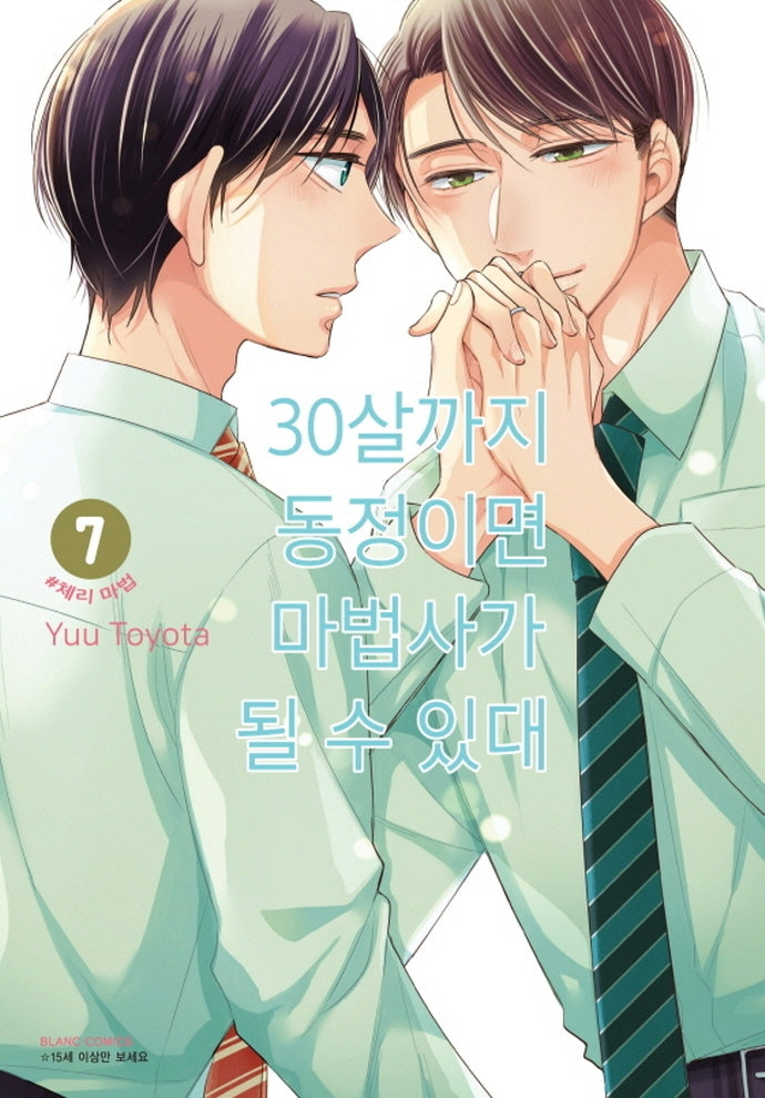 30살까지 동정이면 마법사가 될 수 있대 7(블랑코믹스)