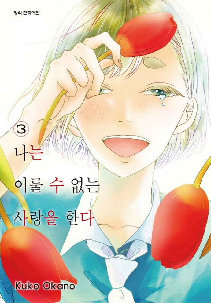 나는 이룰 수 없는 사랑을 한다 3(완결)