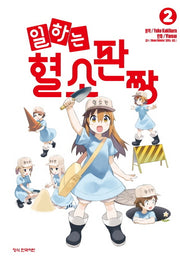 일하는 혈소판짱 2