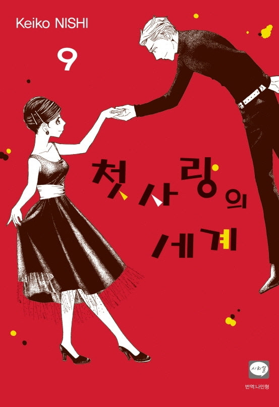 첫사랑의 세계 9