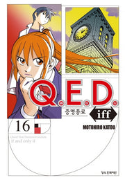 Q.E.D.(큐이디) iff 증명종료 16(학산 코믹스 9551)