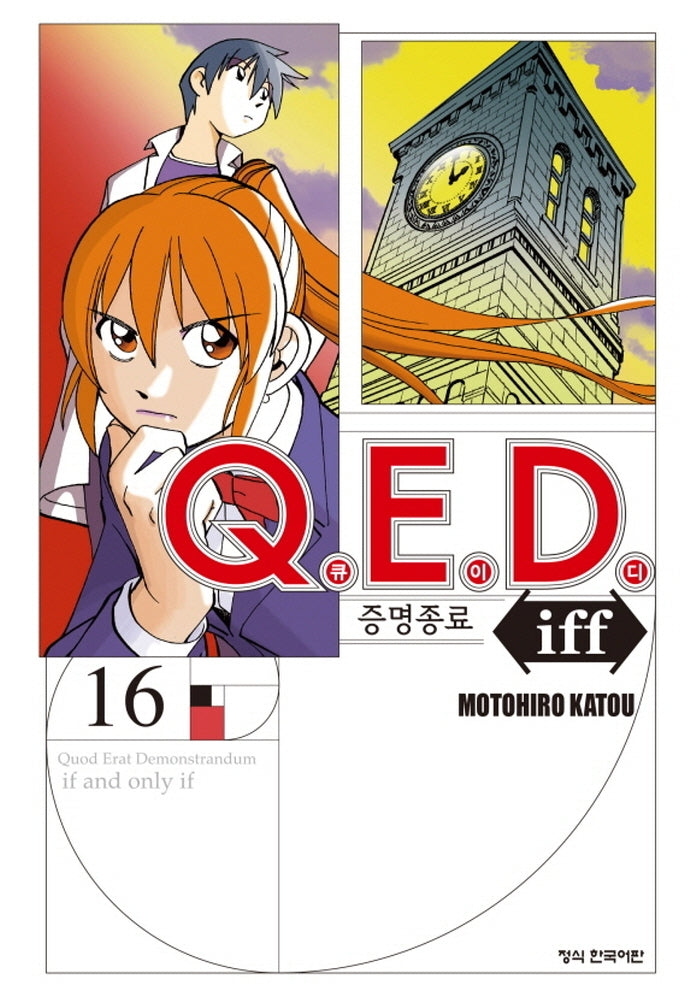 Q.E.D.(큐이디) iff 증명종료 16(학산 코믹스 9551)