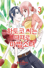 하토코 씨는 때때로 마법소녀 3