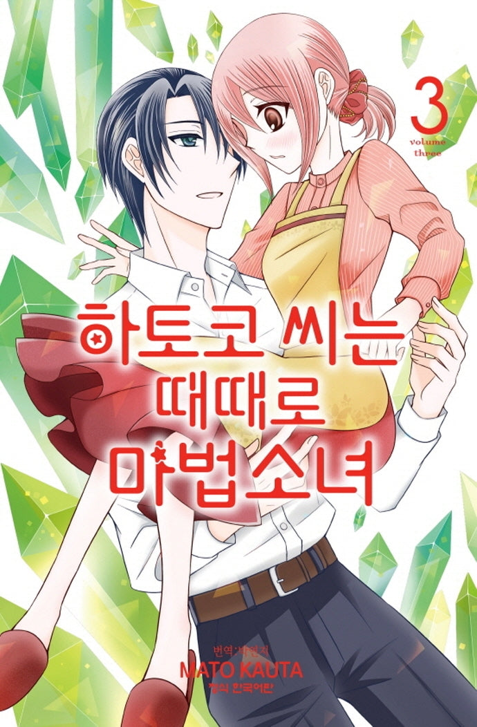 하토코 씨는 때때로 마법소녀 3