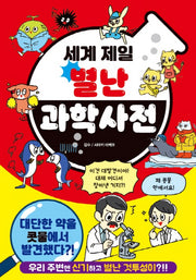 세계 제일 별난 과학 사전
