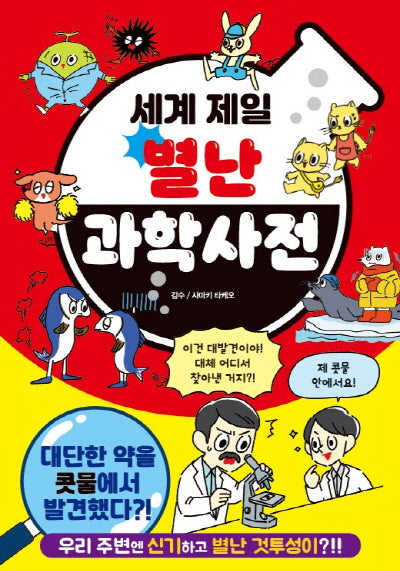 세계 제일 별난 과학 사전
