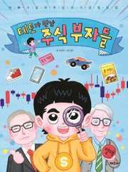 태토가 만난 주식 부자들(경제동화 2)