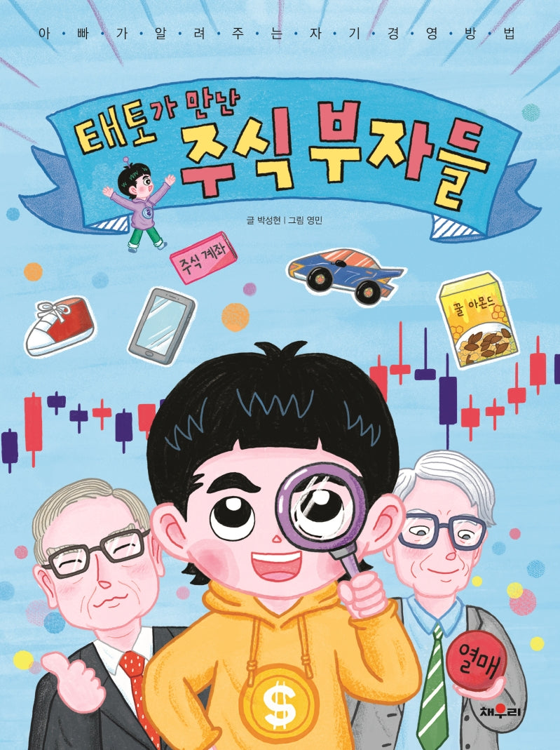 태토가 만난 주식 부자들(경제동화 2)
