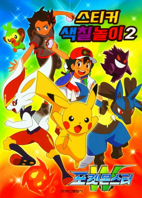 포켓몬스터 W 스티커색칠놀이 2