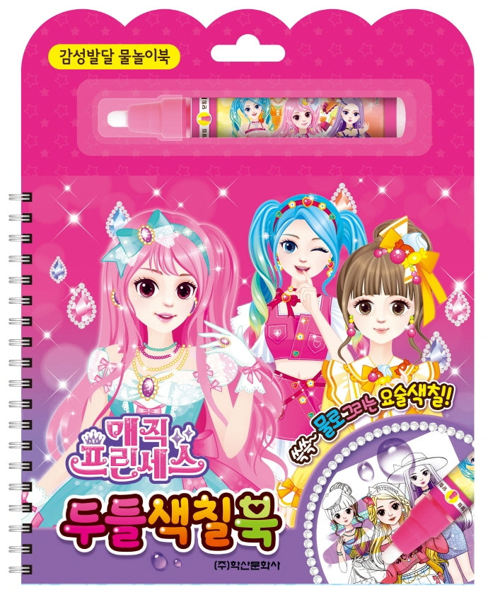 매직 프린세스 두들 색칠북