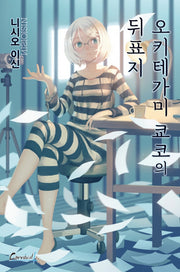 오키테가미 쿄코의 뒤표지(카니발 플러스)