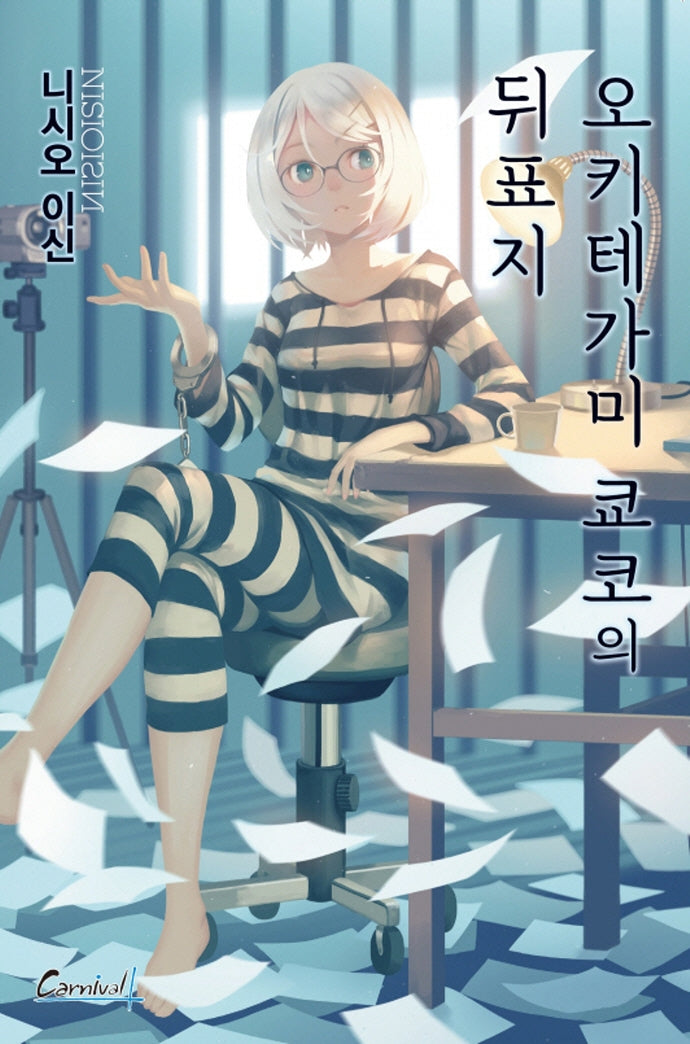 오키테가미 쿄코의 뒤표지(카니발 플러스)