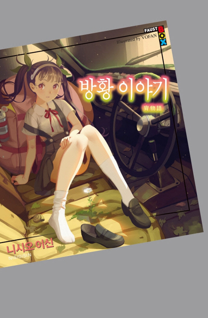 방황 이야기(파우스트 박스(Faust Box))