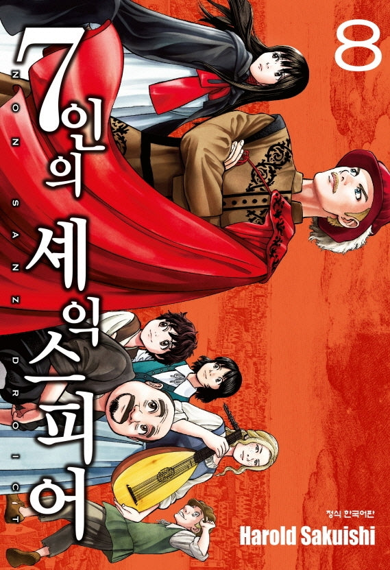 7인의 셰익스피어 8