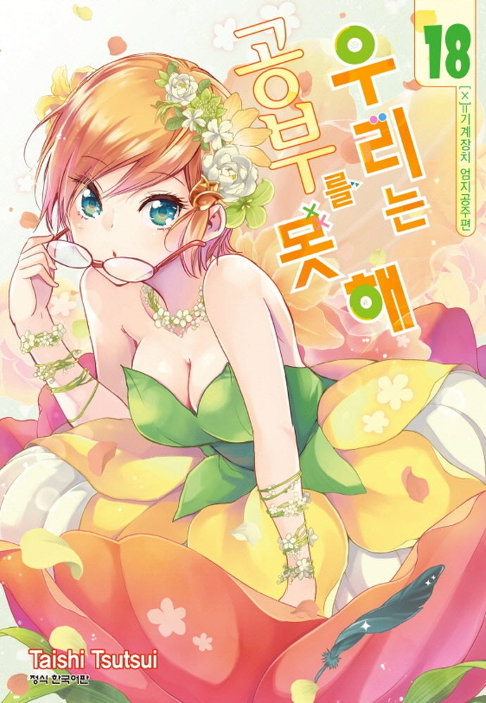 우리는 공부를 못해 18