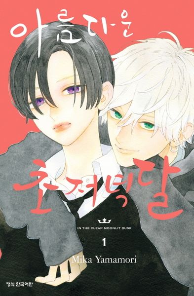 아름다운 초저녁달 1(메이퀸 코믹스)